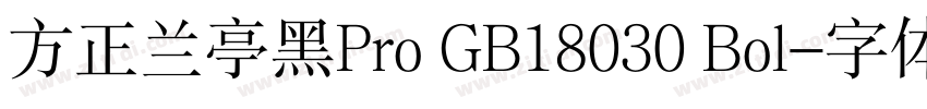 方正兰亭黑Pro GB18030 Bol字体转换